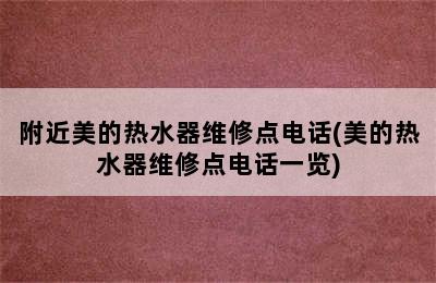 附近美的热水器维修点电话(美的热水器维修点电话一览)