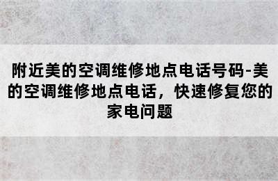 附近美的空调维修地点电话号码-美的空调维修地点电话，快速修复您的家电问题