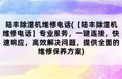 陆丰除湿机维修电话(【陆丰除湿机维修电话】专业服务，一键连接，快速响应，高效解决问题，提供全面的维修保养方案)