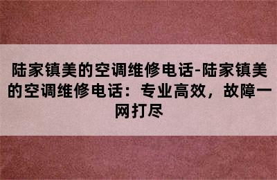 陆家镇美的空调维修电话-陆家镇美的空调维修电话：专业高效，故障一网打尽