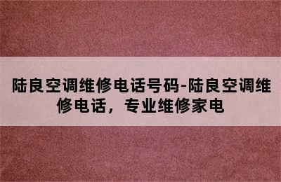 陆良空调维修电话号码-陆良空调维修电话，专业维修家电