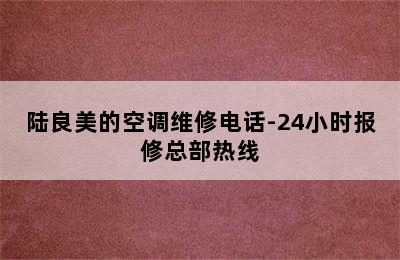 陆良美的空调维修电话-24小时报修总部热线