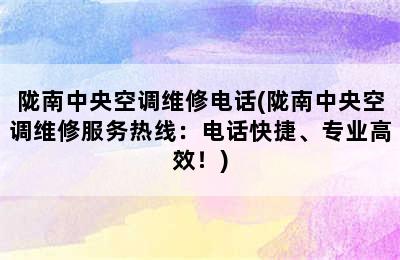 陇南中央空调维修电话(陇南中央空调维修服务热线：电话快捷、专业高效！)