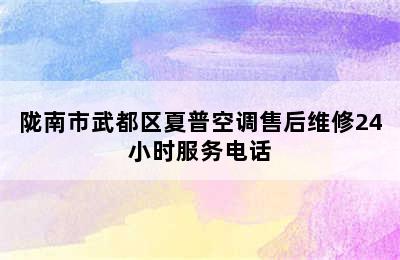 陇南市武都区夏普空调售后维修24小时服务电话