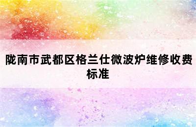 陇南市武都区格兰仕微波炉维修收费标准