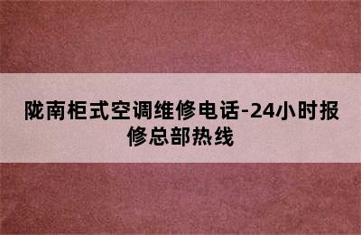 陇南柜式空调维修电话-24小时报修总部热线