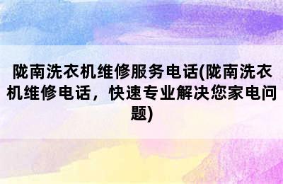 陇南洗衣机维修服务电话(陇南洗衣机维修电话，快速专业解决您家电问题)