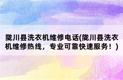 陇川县洗衣机维修电话(陇川县洗衣机维修热线，专业可靠快速服务！)