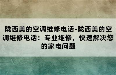 陇西美的空调维修电话-陇西美的空调维修电话：专业维修，快速解决您的家电问题