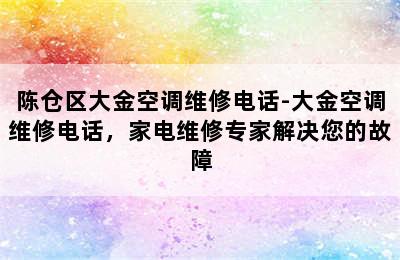 陈仓区大金空调维修电话-大金空调维修电话，家电维修专家解决您的故障