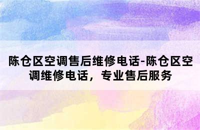 陈仓区空调售后维修电话-陈仓区空调维修电话，专业售后服务