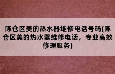 陈仓区美的热水器维修电话号码(陈仓区美的热水器维修电话，专业高效修理服务)