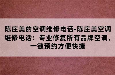 陈庄美的空调维修电话-陈庄美空调维修电话：专业修复所有品牌空调，一键预约方便快捷