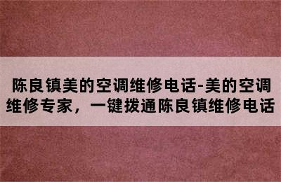 陈良镇美的空调维修电话-美的空调维修专家，一键拨通陈良镇维修电话