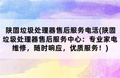 陕固垃圾处理器售后服务电活(陕固垃圾处理器售后服务中心：专业家电维修，随时响应，优质服务！)