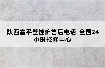 陕西富平壁挂炉售后电话-全国24小时报修中心