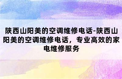 陕西山阳美的空调维修电话-陕西山阳美的空调维修电话，专业高效的家电维修服务