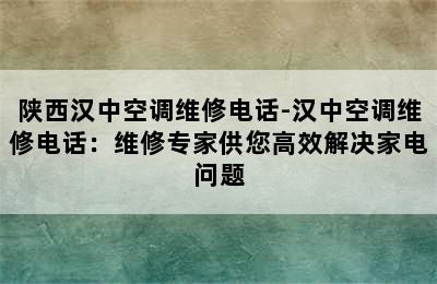 陕西汉中空调维修电话-汉中空调维修电话：维修专家供您高效解决家电问题