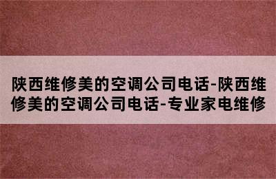 陕西维修美的空调公司电话-陕西维修美的空调公司电话-专业家电维修