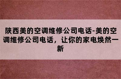 陕西美的空调维修公司电话-美的空调维修公司电话，让你的家电焕然一新