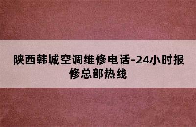 陕西韩城空调维修电话-24小时报修总部热线