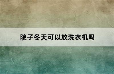 院子冬天可以放洗衣机吗