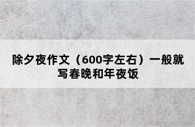 除夕夜作文（600字左右）一般就写春晚和年夜饭