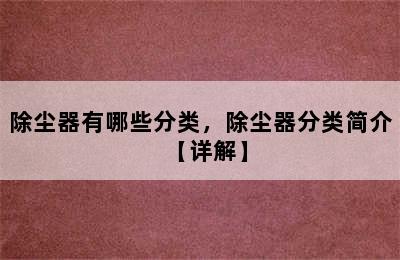 除尘器有哪些分类，除尘器分类简介【详解】