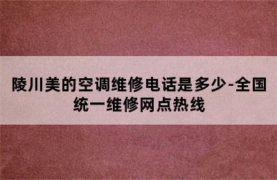 陵川美的空调维修电话是多少-全国统一维修网点热线