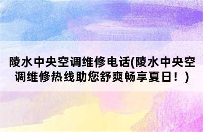 陵水中央空调维修电话(陵水中央空调维修热线助您舒爽畅享夏日！)