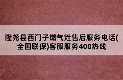 隆尧县西门子燃气灶售后服务电话(全国联保)客服服务400热线