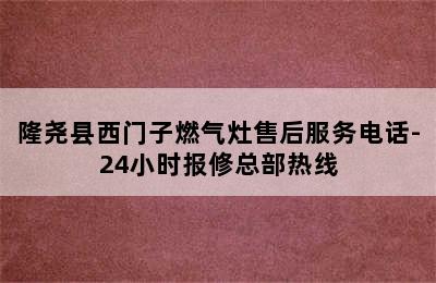 隆尧县西门子燃气灶售后服务电话-24小时报修总部热线