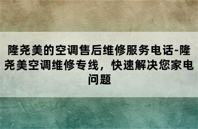 隆尧美的空调售后维修服务电话-隆尧美空调维修专线，快速解决您家电问题