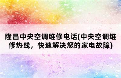 隆昌中央空调维修电话(中央空调维修热线，快速解决您的家电故障)