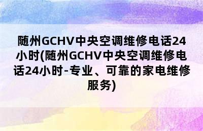 随州GCHV中央空调维修电话24小时(随州GCHV中央空调维修电话24小时-专业、可靠的家电维修服务)