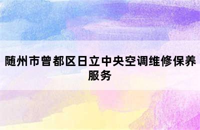 随州市曾都区日立中央空调维修保养服务