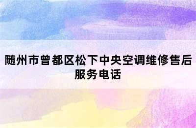 随州市曾都区松下中央空调维修售后服务电话