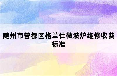 随州市曾都区格兰仕微波炉维修收费标准