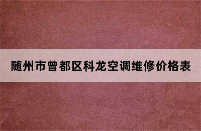 随州市曾都区科龙空调维修价格表