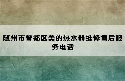 随州市曾都区美的热水器维修售后服务电话