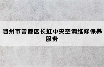 随州市曾都区长虹中央空调维修保养服务