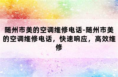 随州市美的空调维修电话-随州市美的空调维修电话，快速响应，高效维修