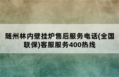 随州林内壁挂炉售后服务电话(全国联保)客服服务400热线