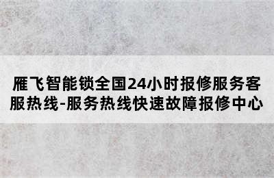 雁飞智能锁全国24小时报修服务客服热线-服务热线快速故障报修中心