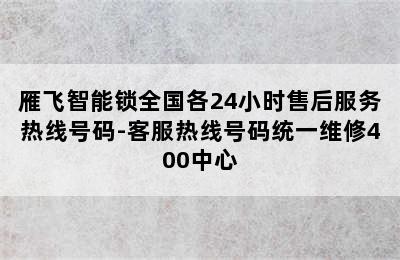 雁飞智能锁全国各24小时售后服务热线号码-客服热线号码统一维修400中心