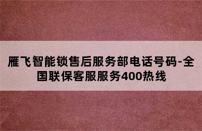 雁飞智能锁售后服务部电话号码-全国联保客服服务400热线