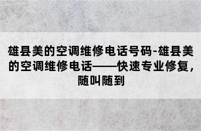 雄县美的空调维修电话号码-雄县美的空调维修电话——快速专业修复，随叫随到