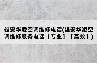 雄安华凌空调维修电话(雄安华凌空调维修服务电话【专业】【高效】)