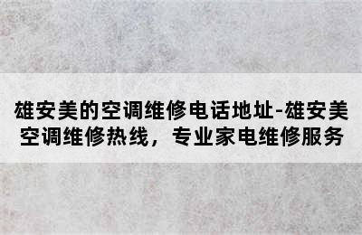 雄安美的空调维修电话地址-雄安美空调维修热线，专业家电维修服务