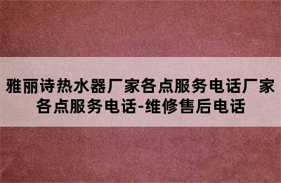 雅丽诗热水器厂家各点服务电话厂家各点服务电话-维修售后电话